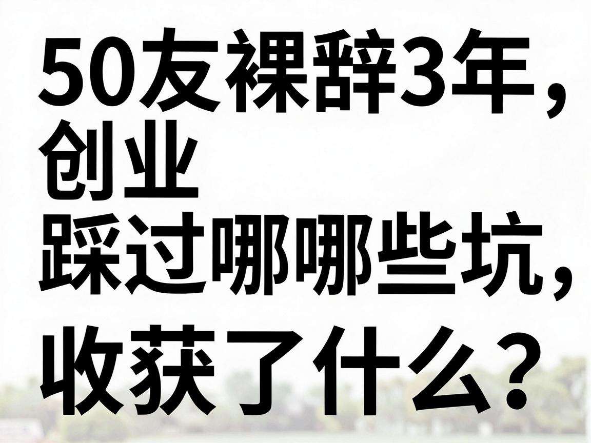 90后裸辞创业3年踩过哪些坑又收获了什么？