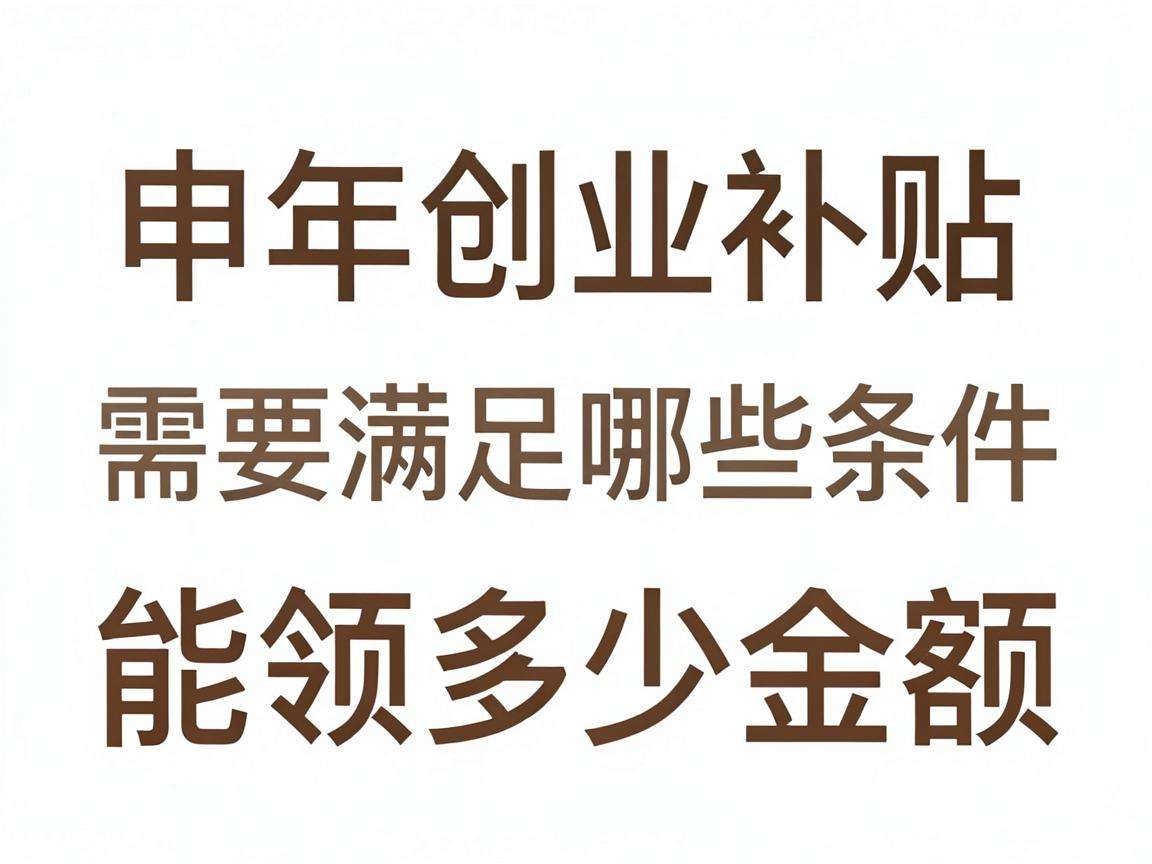 青年创业补贴申请需要满足哪些条件能领多少金额