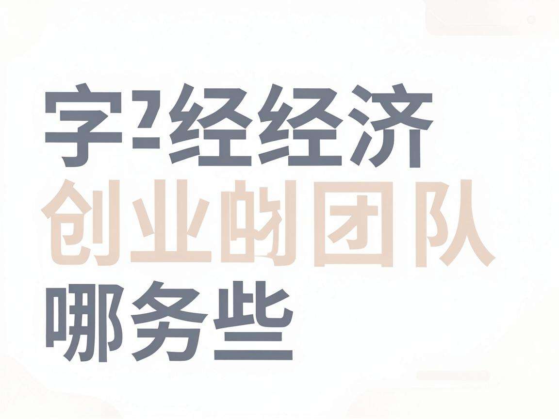 现行数字经济创业政策能为初创团队带来哪些实质扶持