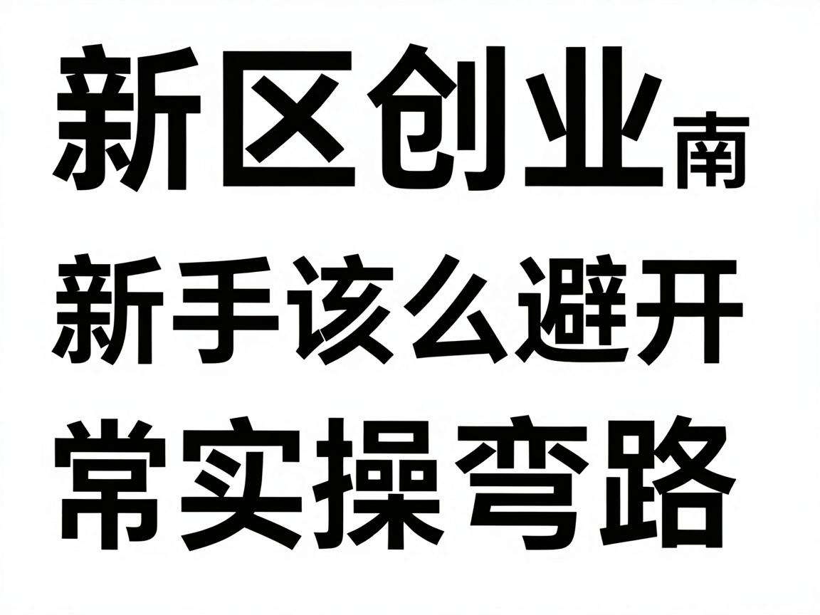 社区创业落地指南新手该怎么避开常见的实操弯路