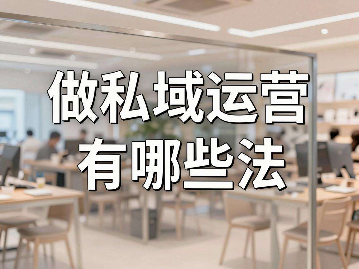 线下门店做私域运营有哪些可直接落地的实用方法