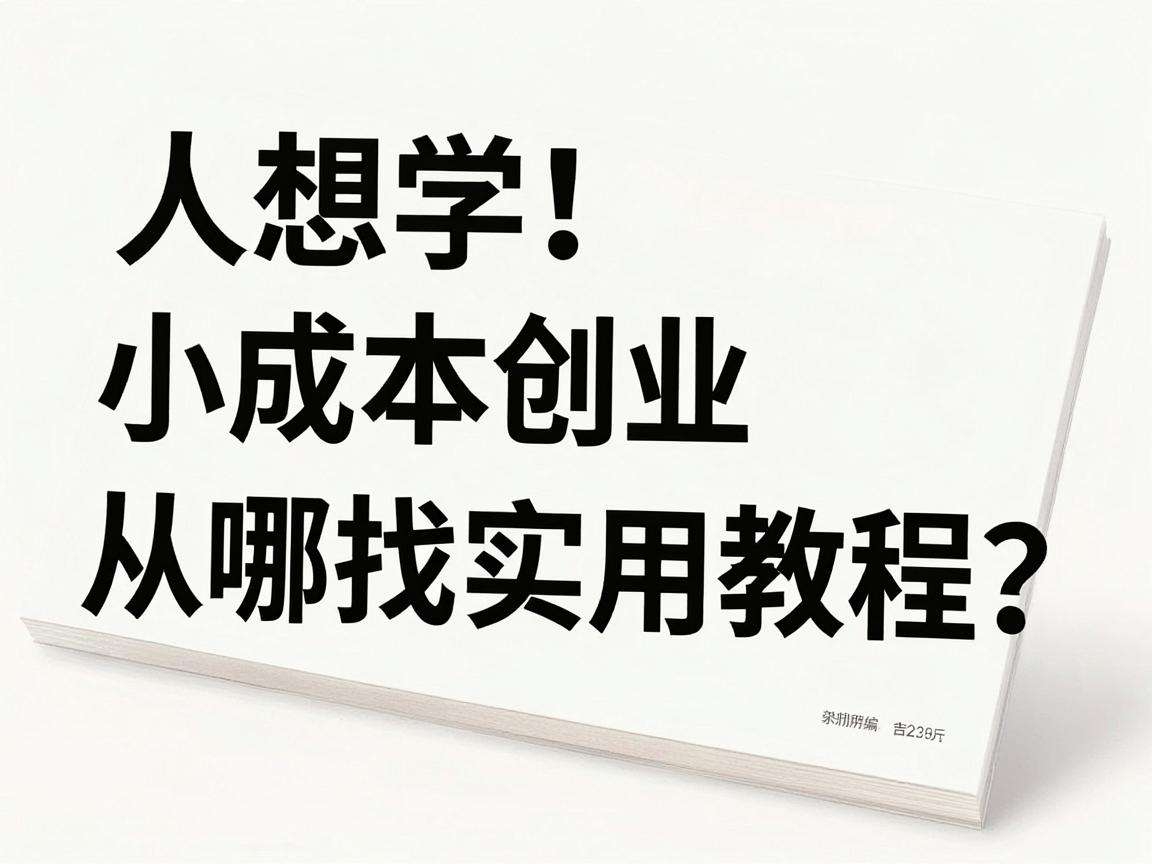 普通人想学小成本创业该从哪找实用教程？