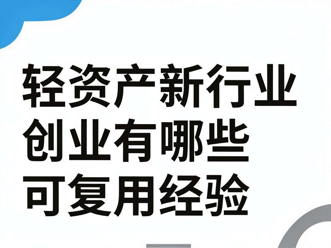轻资产新兴行业创业有哪些可复用的实用经验
