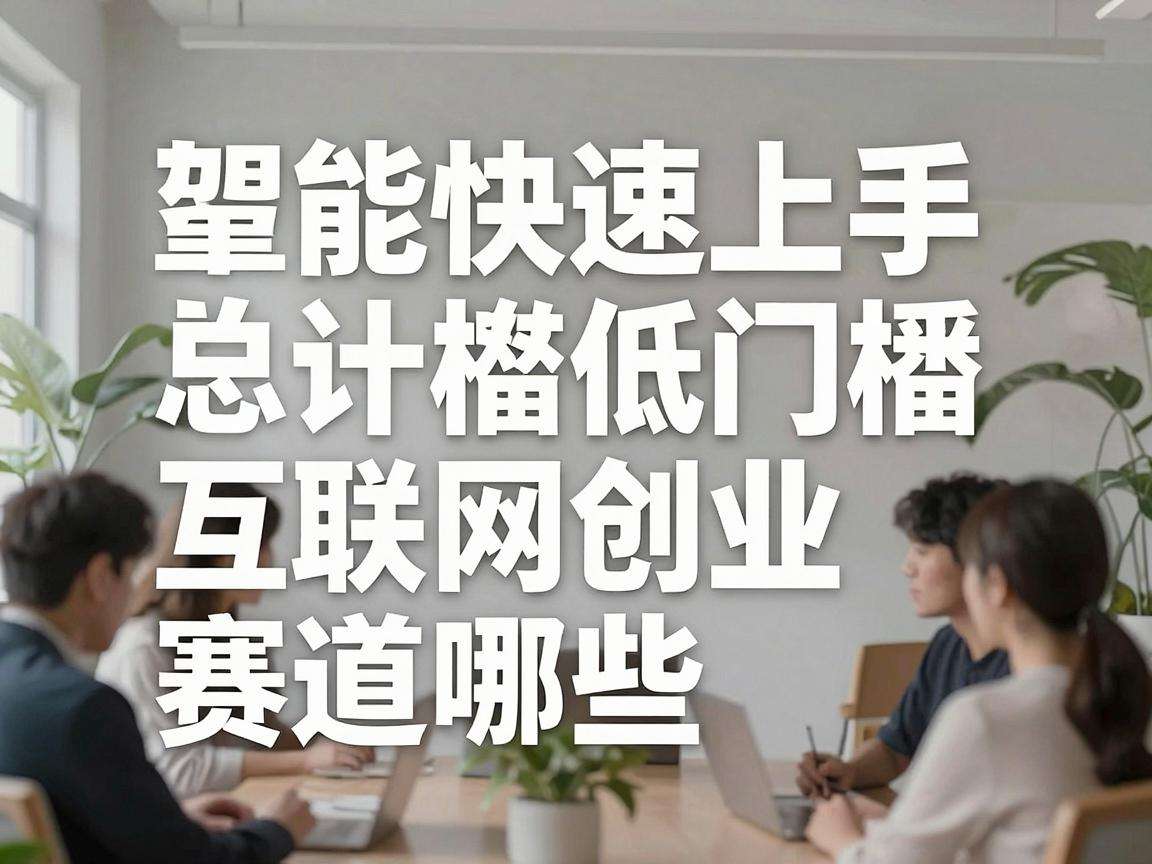 普通人能快速上手的低门槛互联网创业赛道有哪些