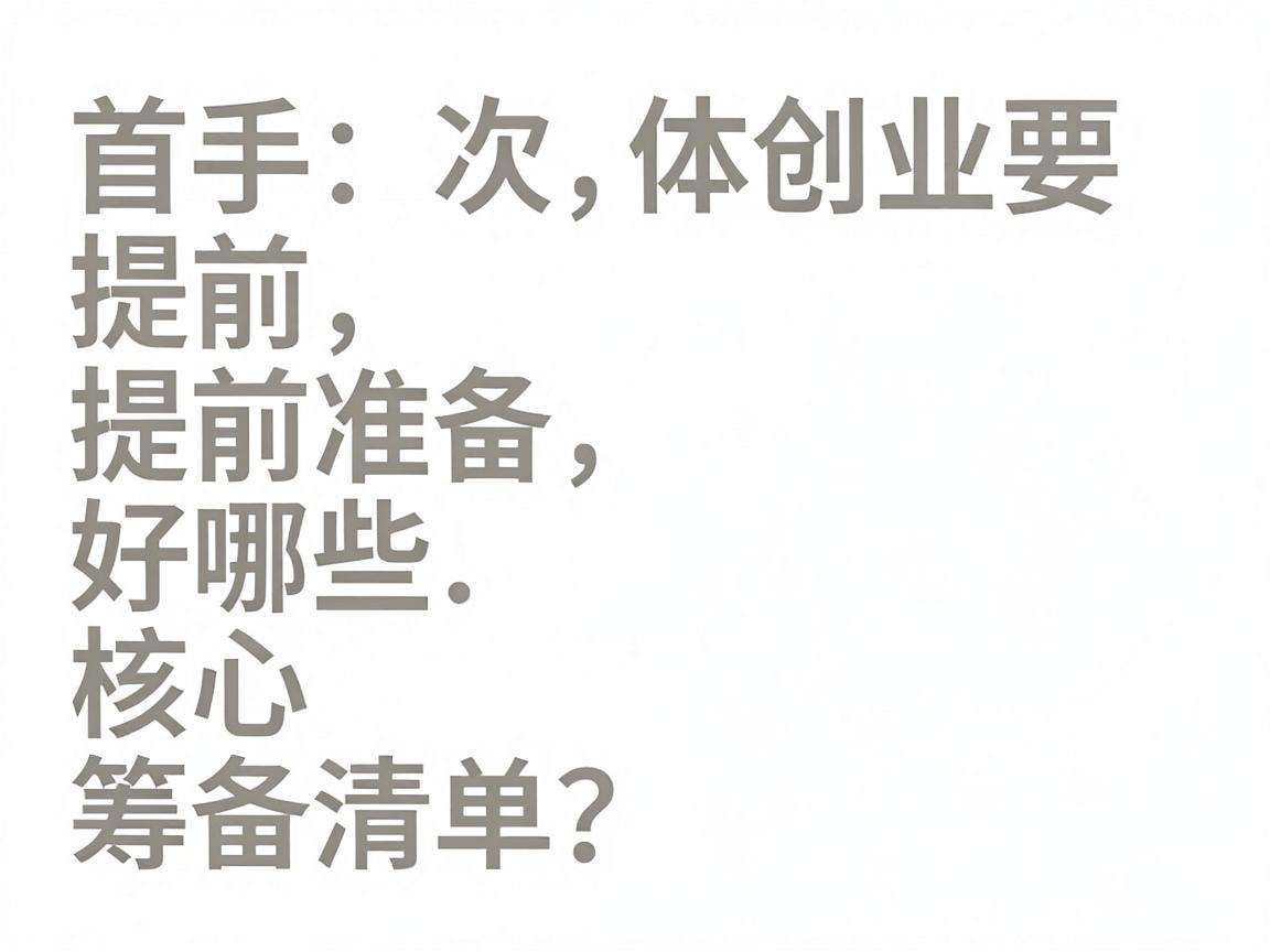 新手首次实体创业要提前准备好哪些核心筹备清单