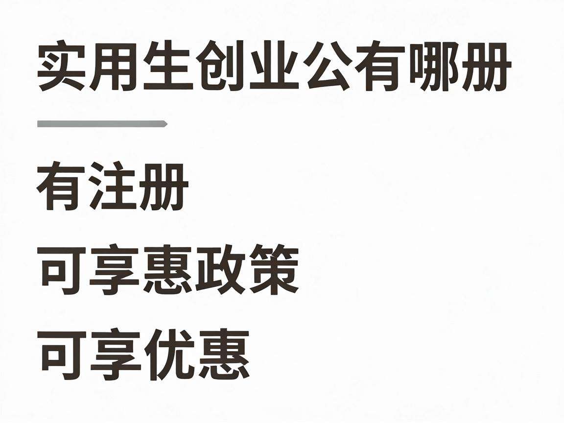大学生创业注册有哪些可享受的实用优惠政策