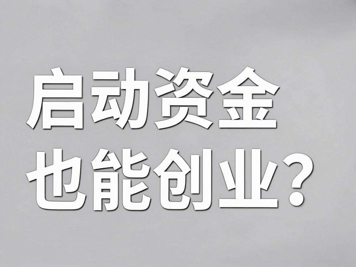 没启动资金也能创业？有没有实用的无本创业好思路