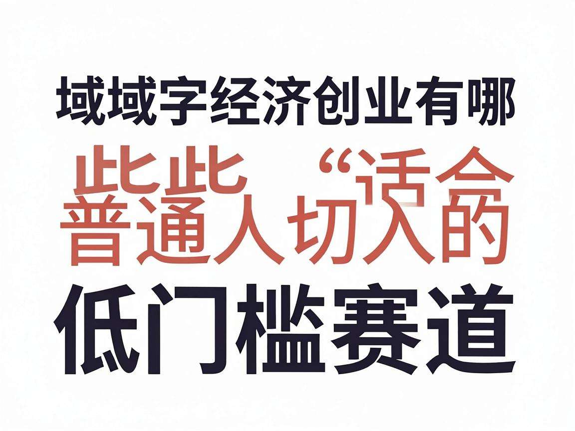 县域数字经济创业有哪些适合普通人切入的低门槛赛道