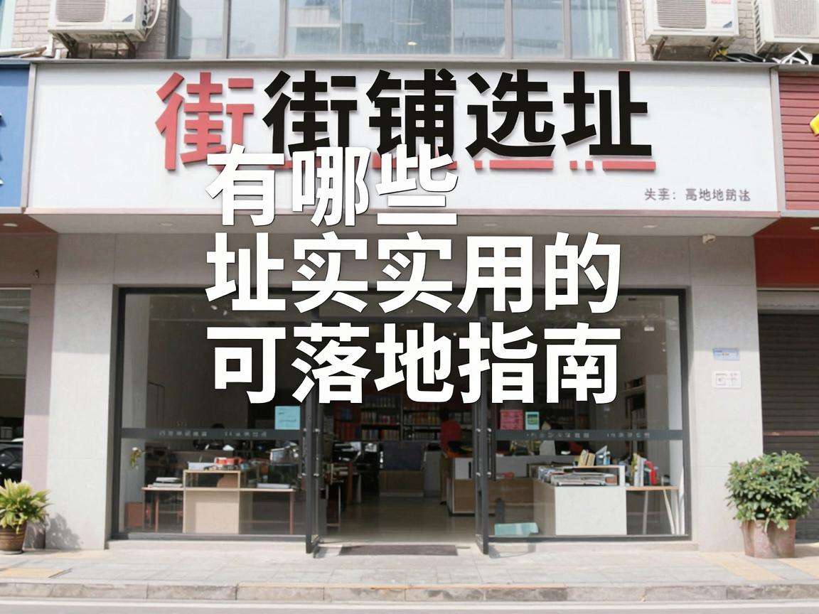 临街店铺选址有哪些实用的可落地指南