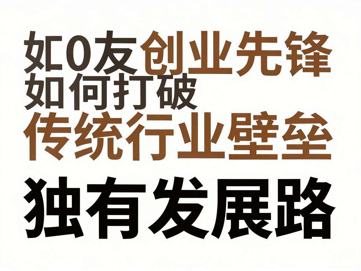 90后创业先锋如何打破传统行业壁垒走出独有发展路径