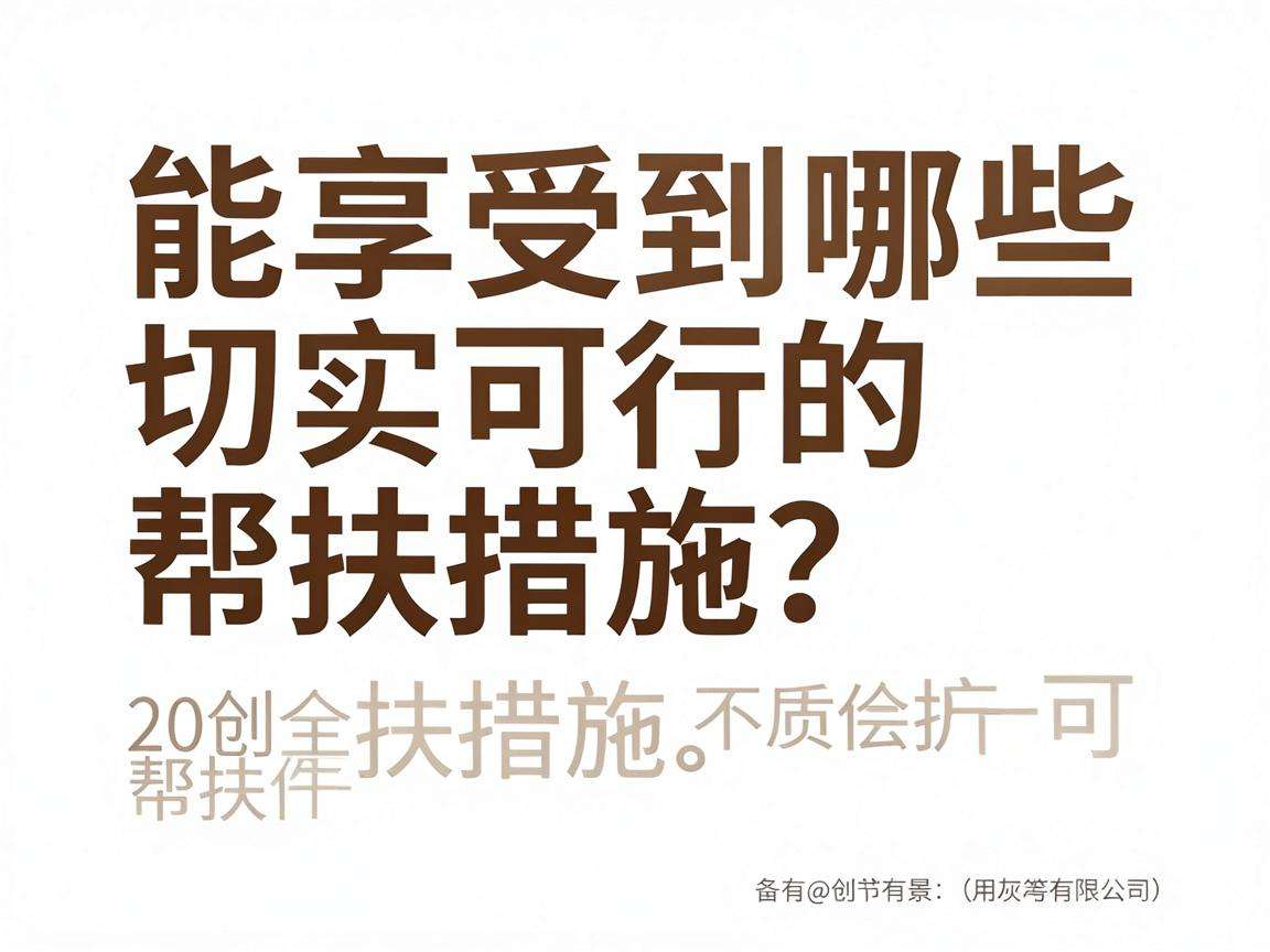 初创企业能享受到哪些切实可行的帮扶措施？