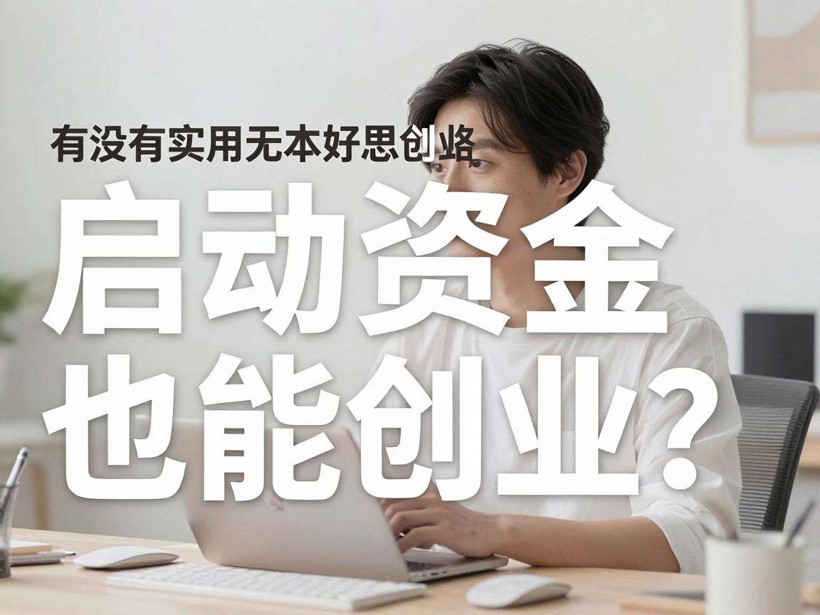 没启动资金也能创业？有没有实用的无本创业好思路