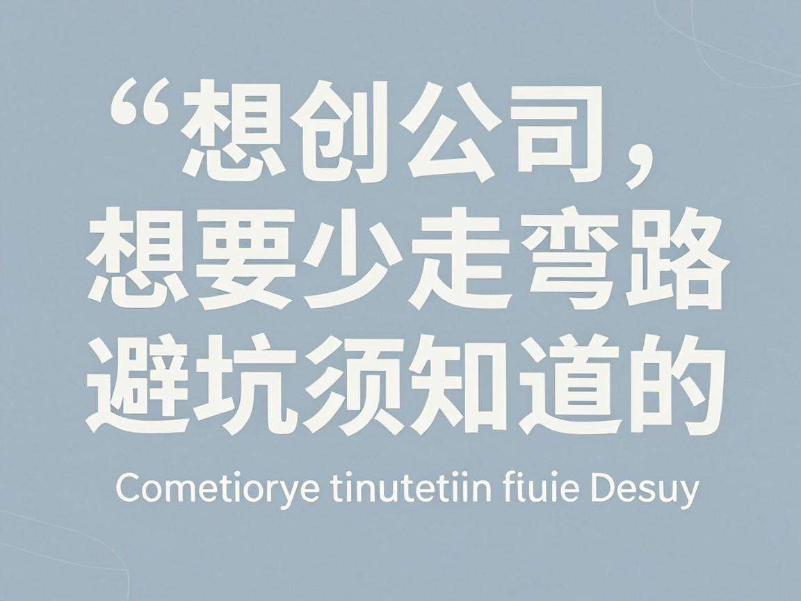 初创公司想要少走弯路有哪些必须知道的避坑指南