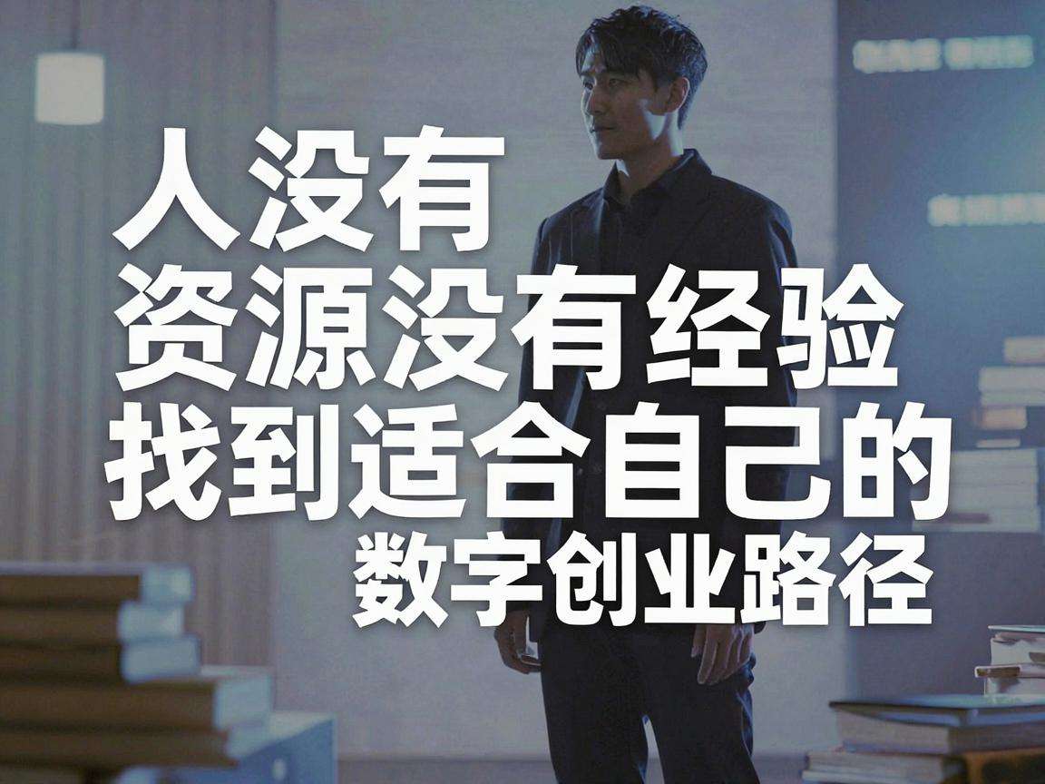 普通人没有资源没有经验该怎么找到适合自己的数字创业路径