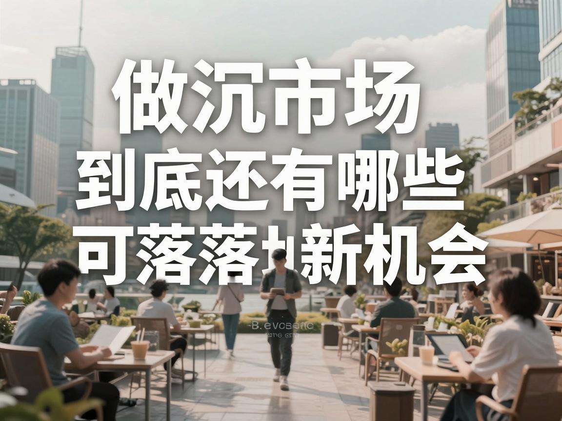 下沉市场做互联网创业到底还有哪些可落地的新机会