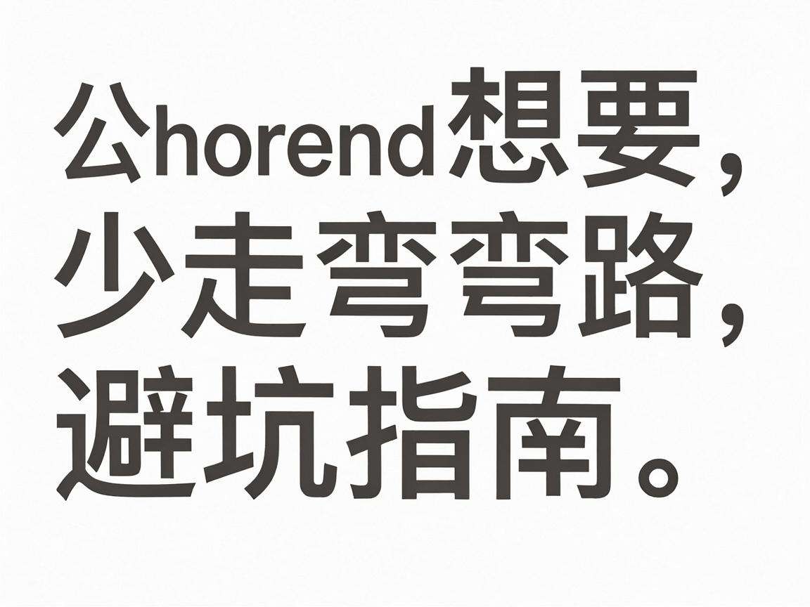 初创公司想要少走弯路有哪些必须知道的避坑指南