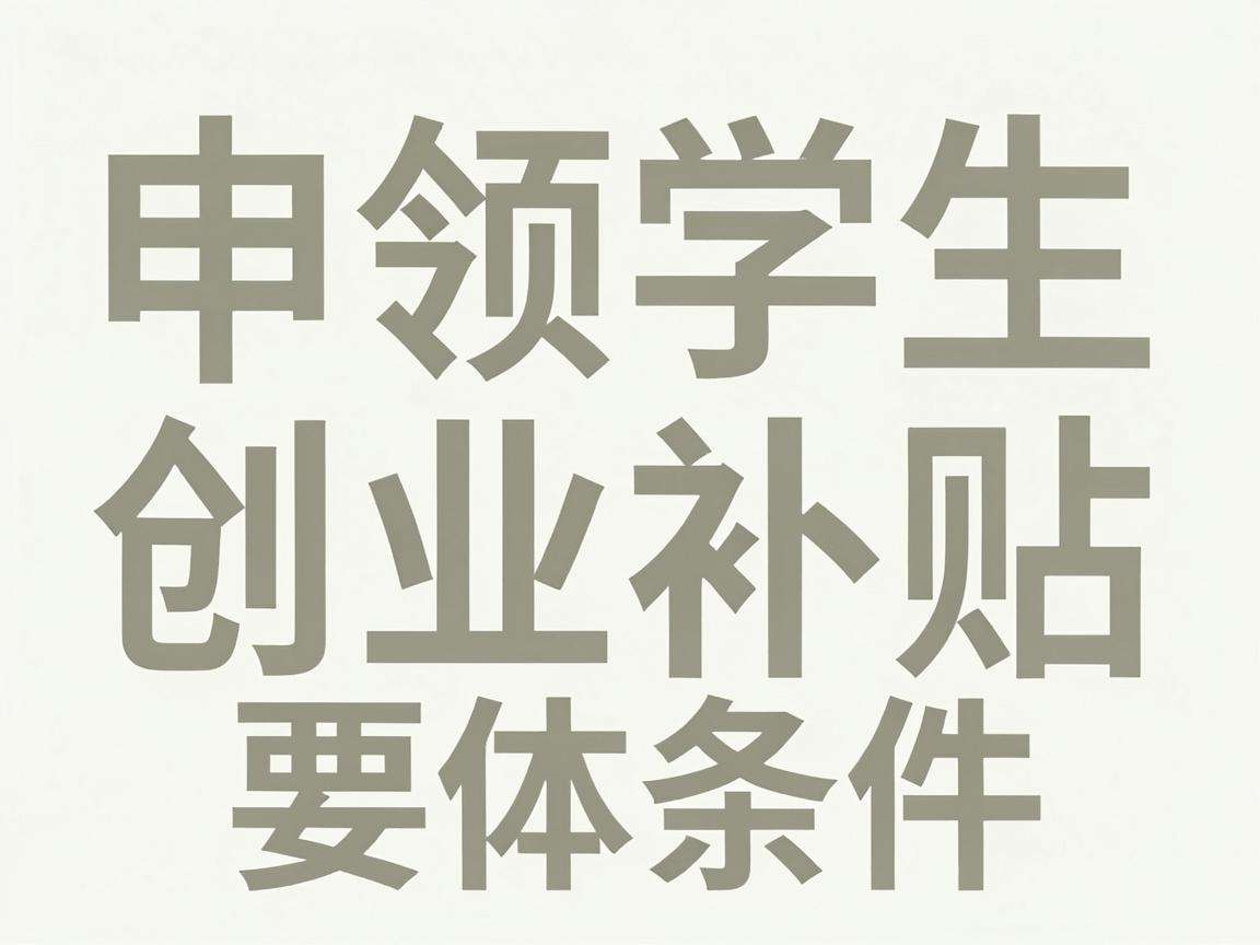 大学生申领创业补贴需要满足哪些具体条件