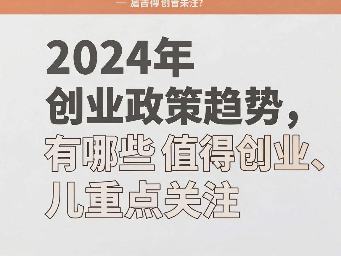 2024年创业政策趋势有哪些值得创业者重点关注
