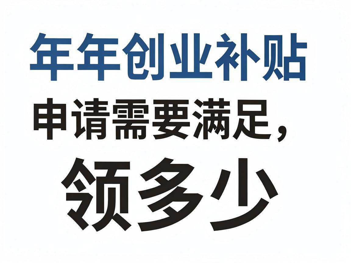 青年创业补贴申请需要满足哪些条件能领多少金额