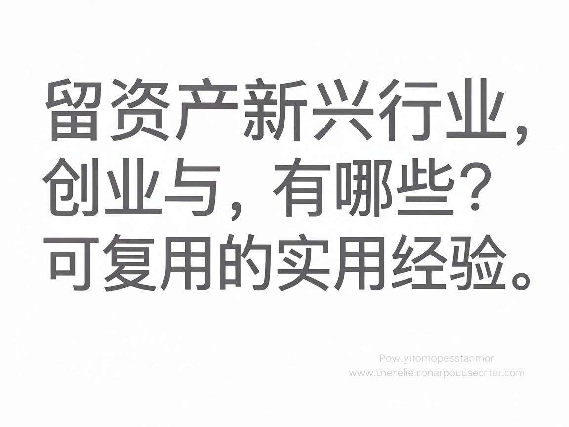 轻资产新兴行业创业有哪些可复用的实用经验