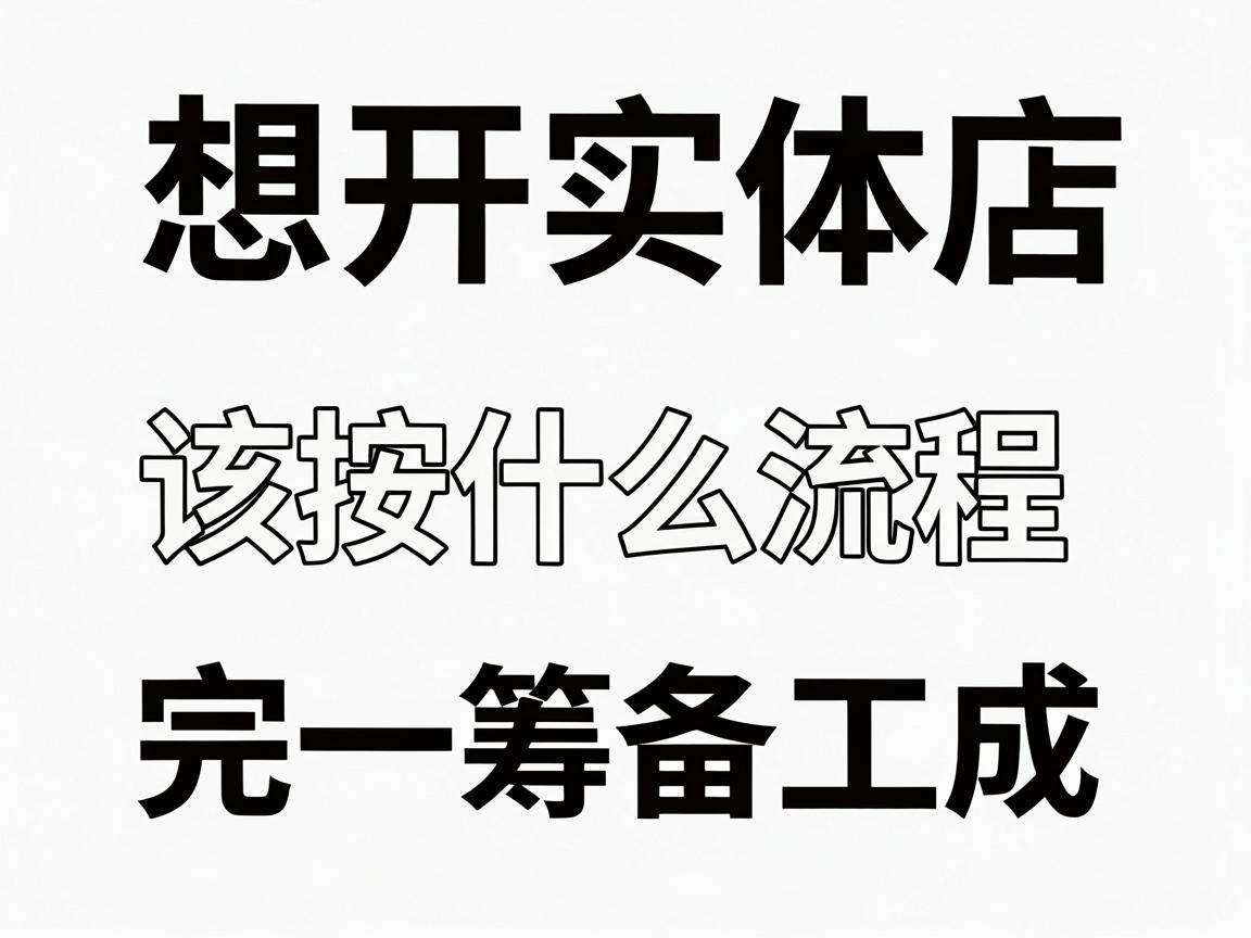 零基础想开实体店该按什么流程一步步完成筹备工作