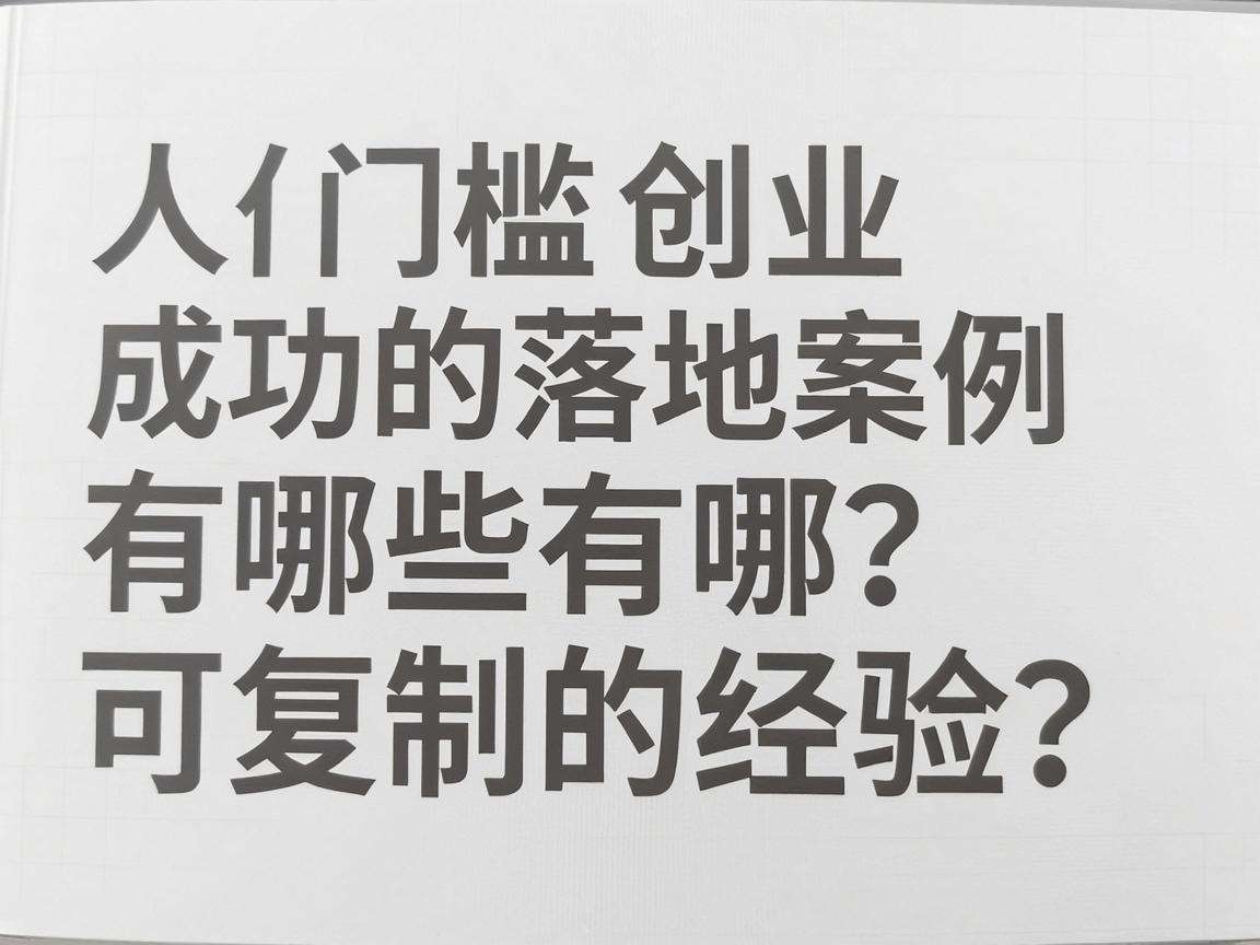 普通人低门槛创业成功的落地案例有哪些可复制的经验？
