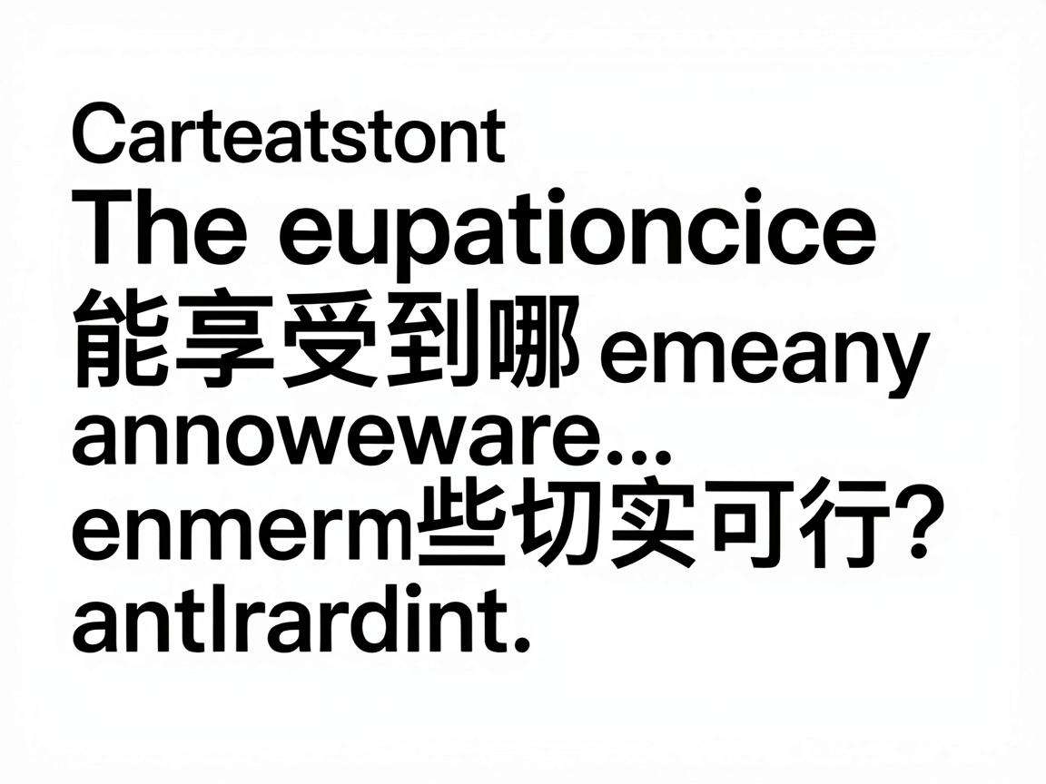 初创企业能享受到哪些切实可行的帮扶措施？