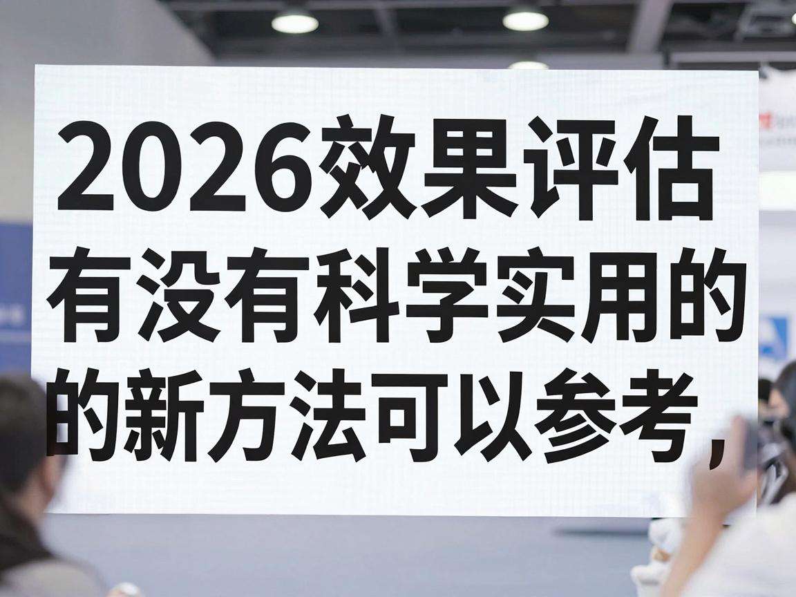 2026展会效果评估有没有科学实用的新方法可以参考