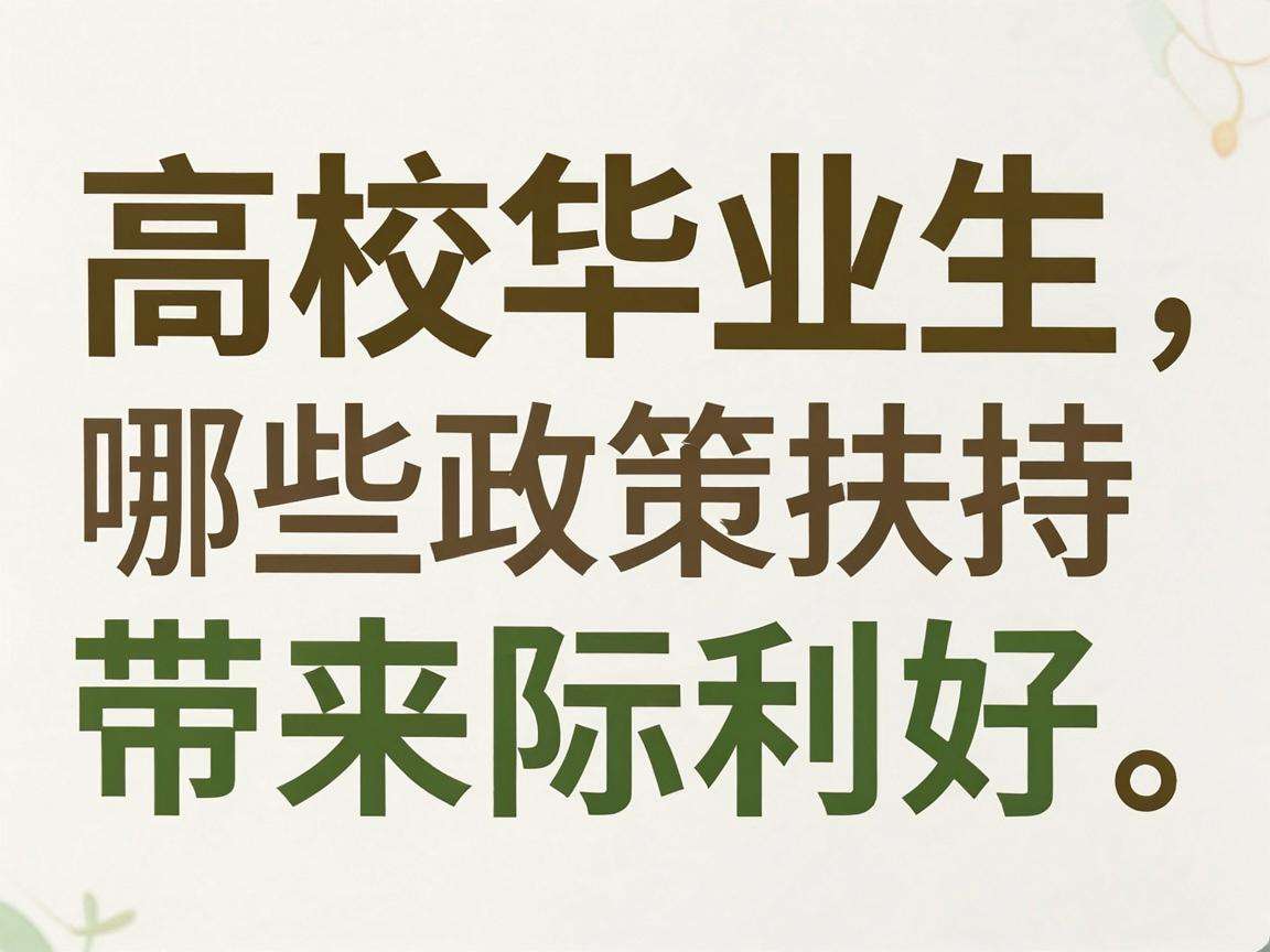 高校毕业生创业能享受到哪些政策扶持带来的实际利好