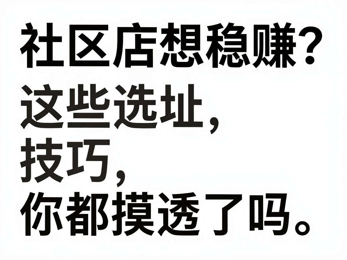 开社区店想稳赚？这些选址技巧你都摸透了吗