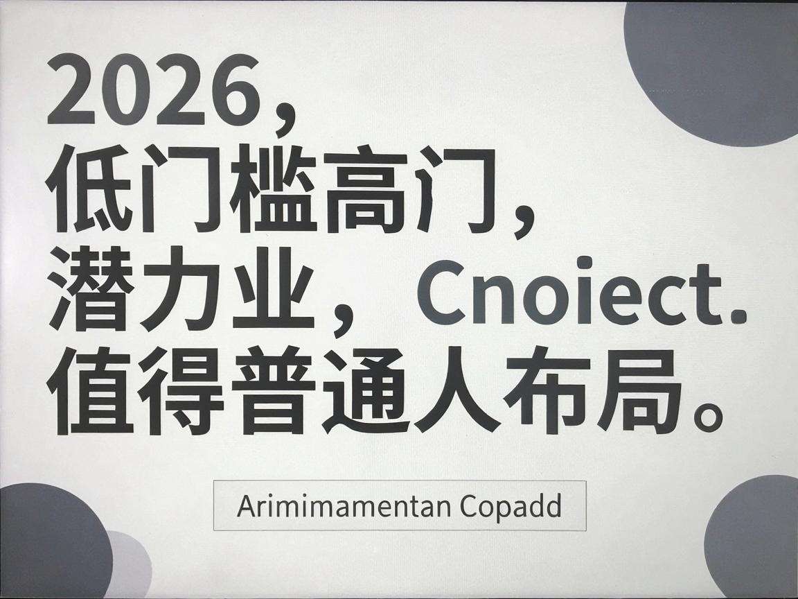 2026年有哪些低门槛高潜力的创业新项目值得普通人布局
