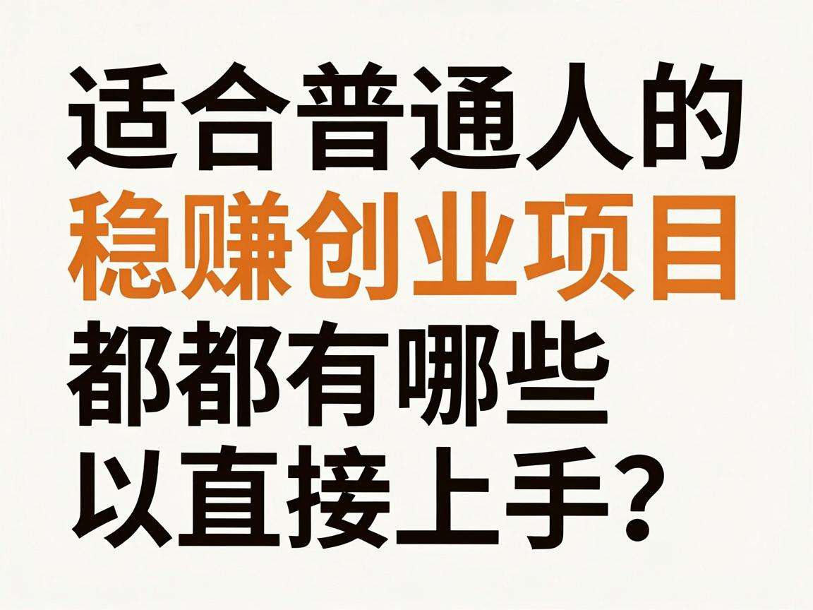 适合普通人的稳赚创业项目都有哪些可以直接上手？