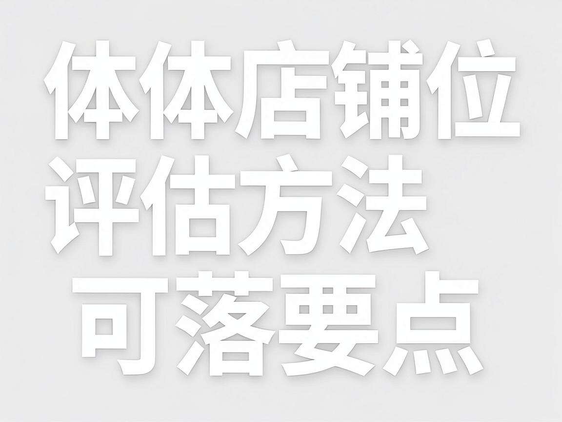 实体店铺位评估方法有哪些实用又可落地的实操要点