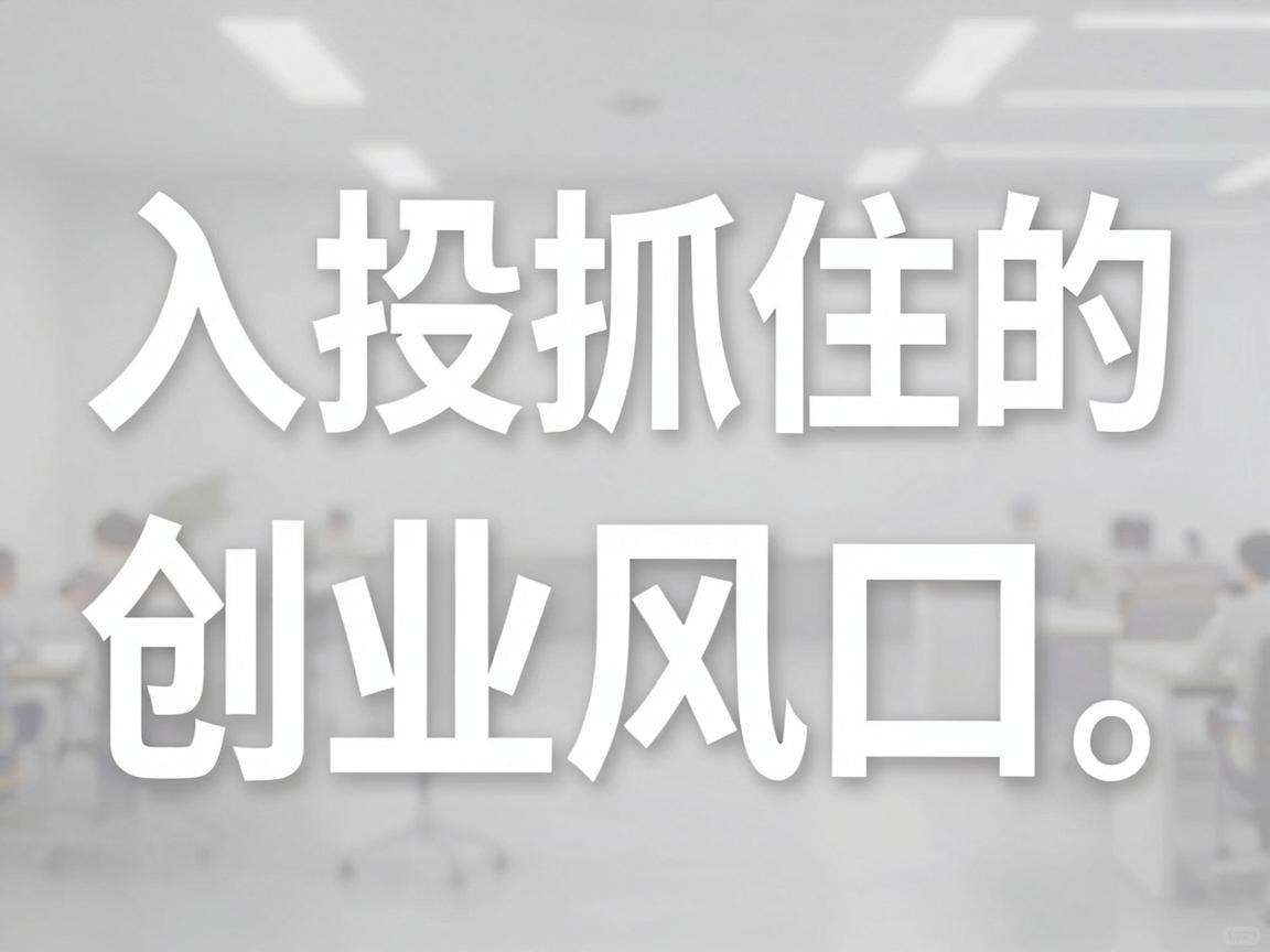 普通人能抓住的轻投入创业风口都有哪些显著特征