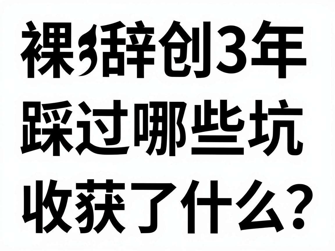 90后裸辞创业3年踩过哪些坑又收获了什么？