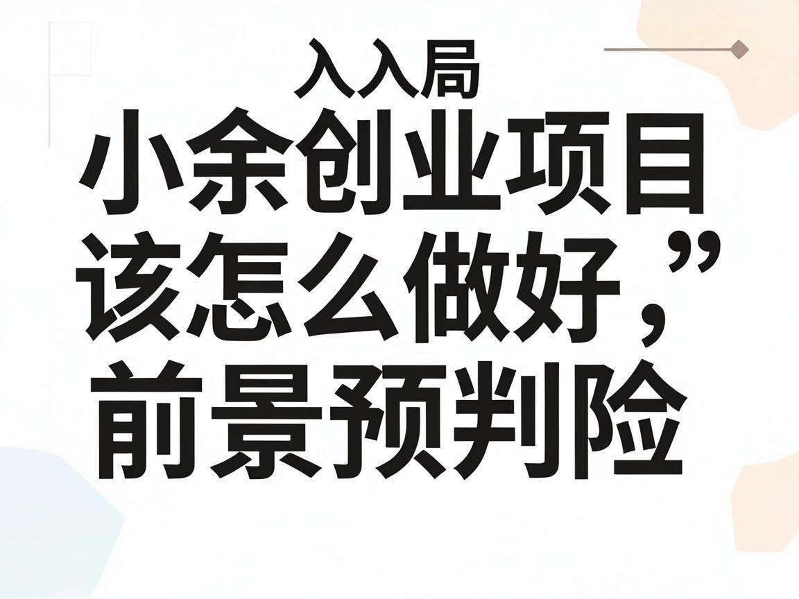 普通人入局的小众创业项目该怎么做好前景预判规避风险