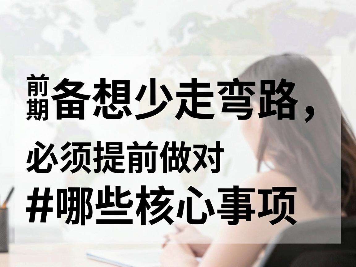 创业前期准备想少走弯路必须提前做对哪些核心事项