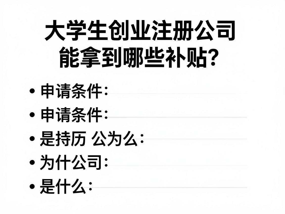大学生创业注册公司能拿到哪些补贴？申请条件又是什么