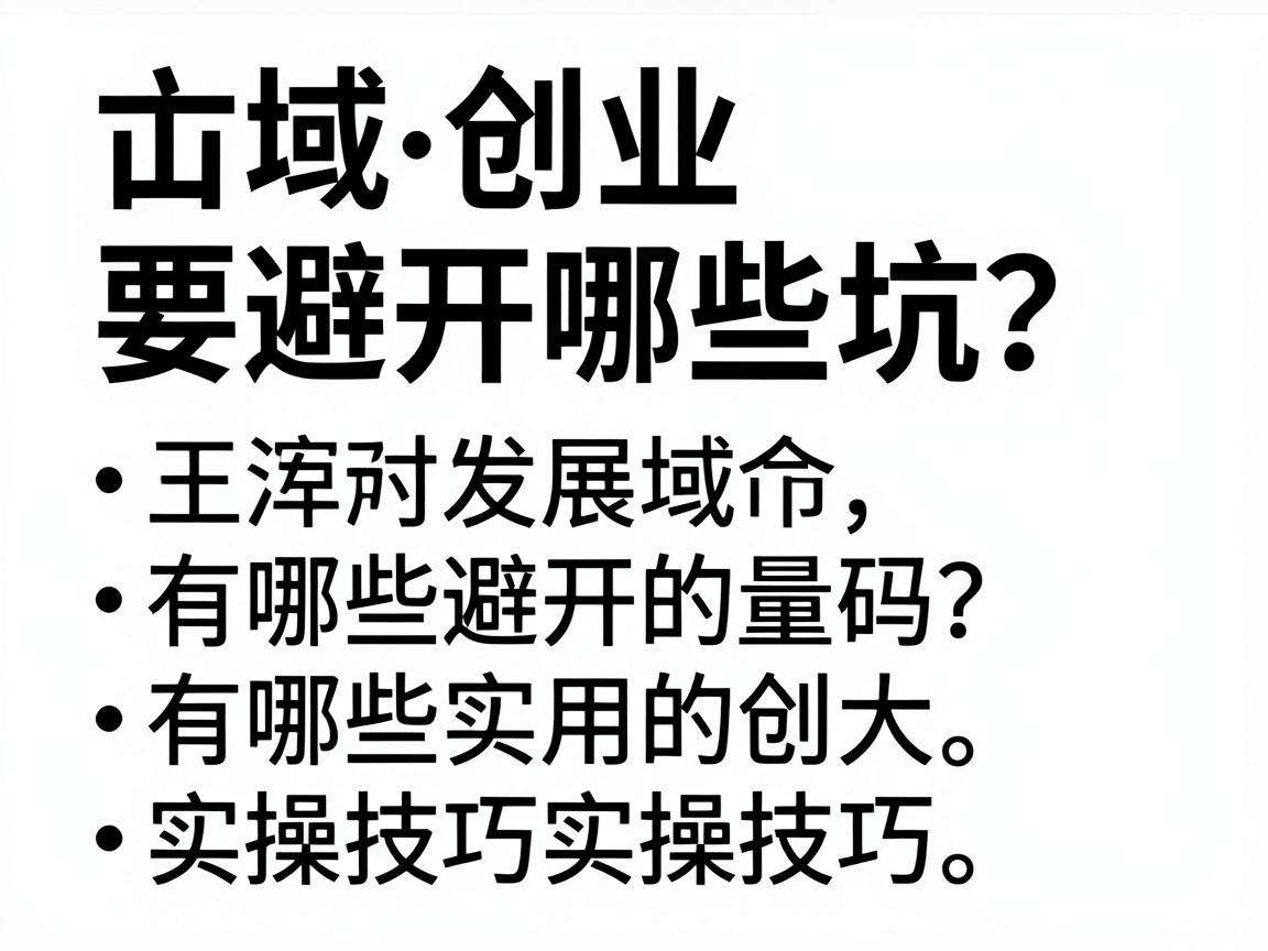 县域创业要避开哪些坑？有哪些实用的实操技巧