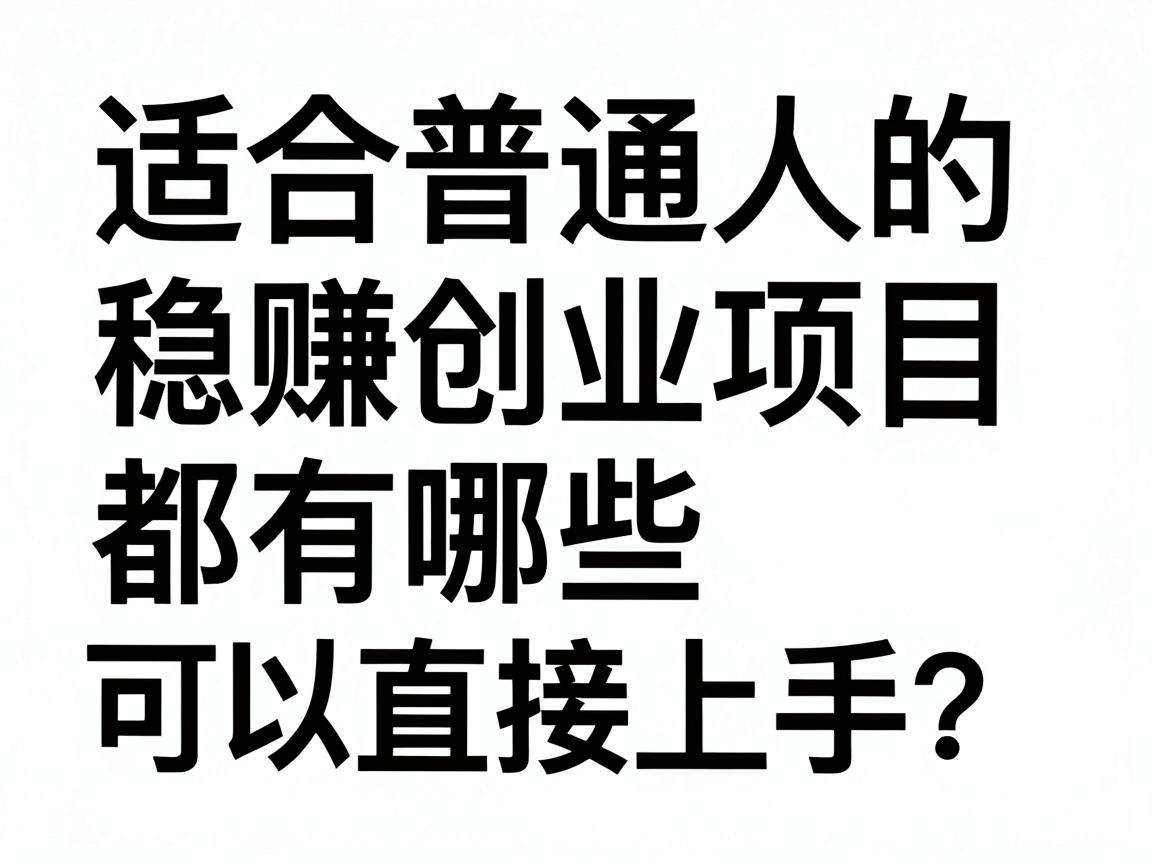 适合普通人的稳赚创业项目都有哪些可以直接上手？
