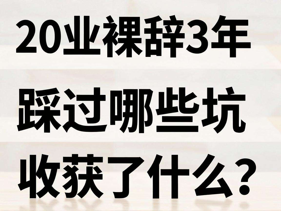 90后裸辞创业3年踩过哪些坑又收获了什么？