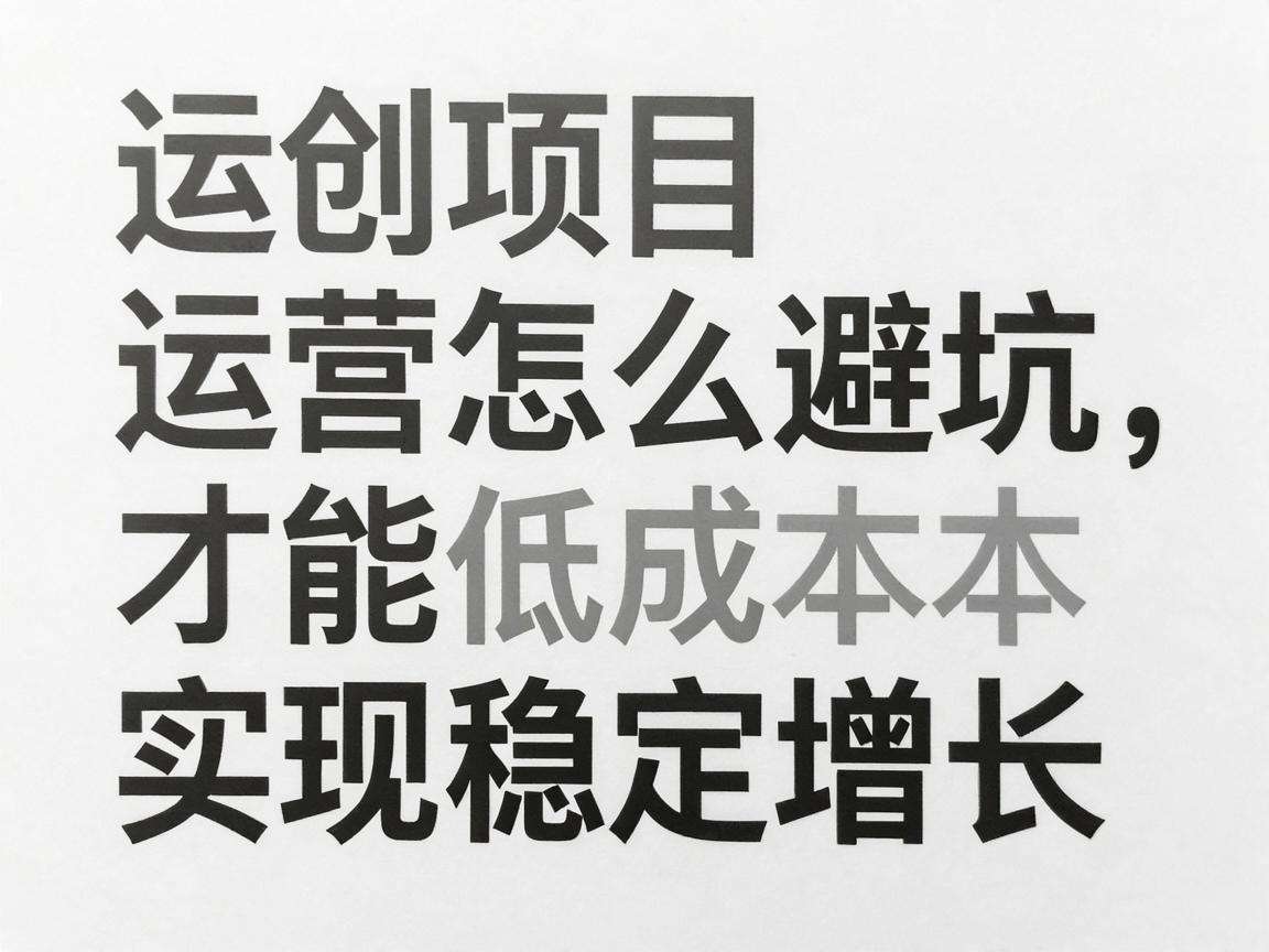 初创项目运营怎么避坑才能低成本实现稳定增长