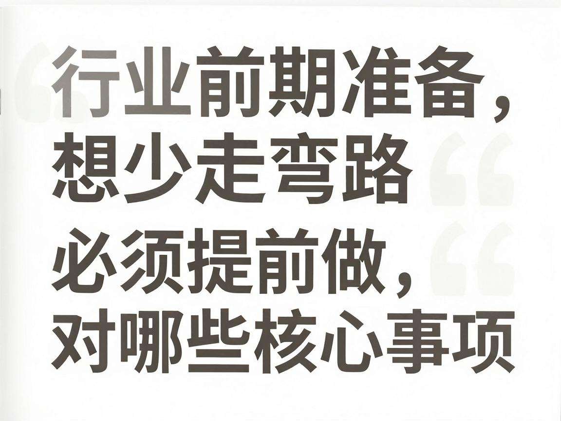 创业前期准备想少走弯路必须提前做对哪些核心事项