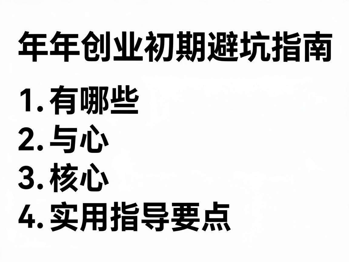 青年创业初期避坑指南有哪些核心实用指导要点