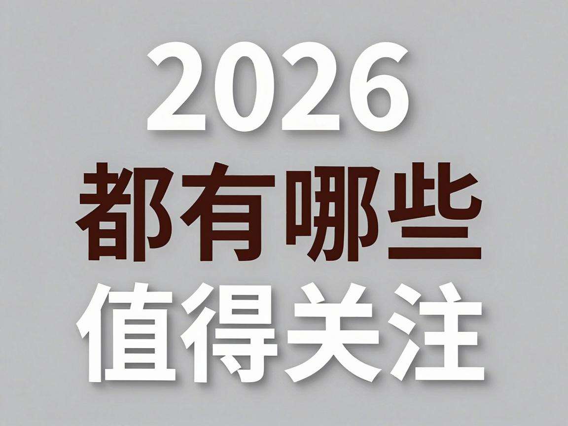 2026年各行业展会最新动态都有哪些值得关注的亮点