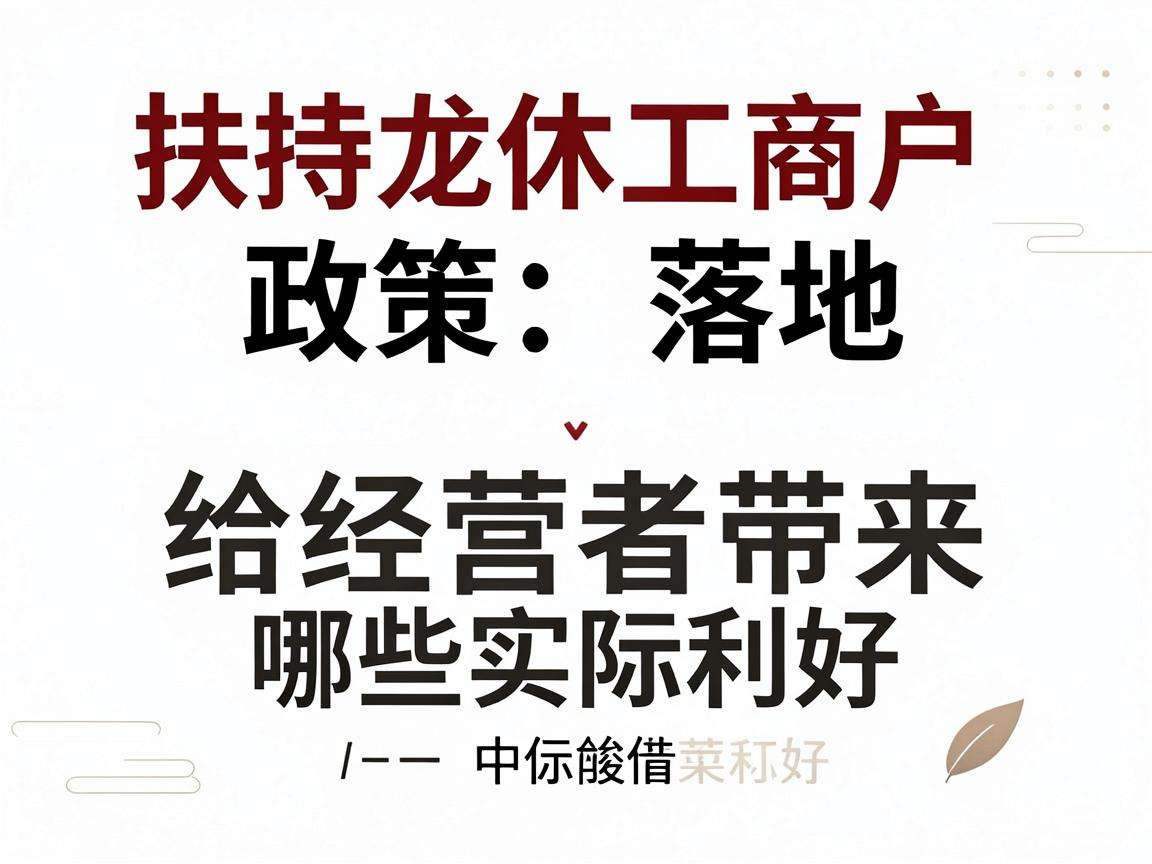 个体工商户扶持政策落地能给经营者带来哪些实际利好