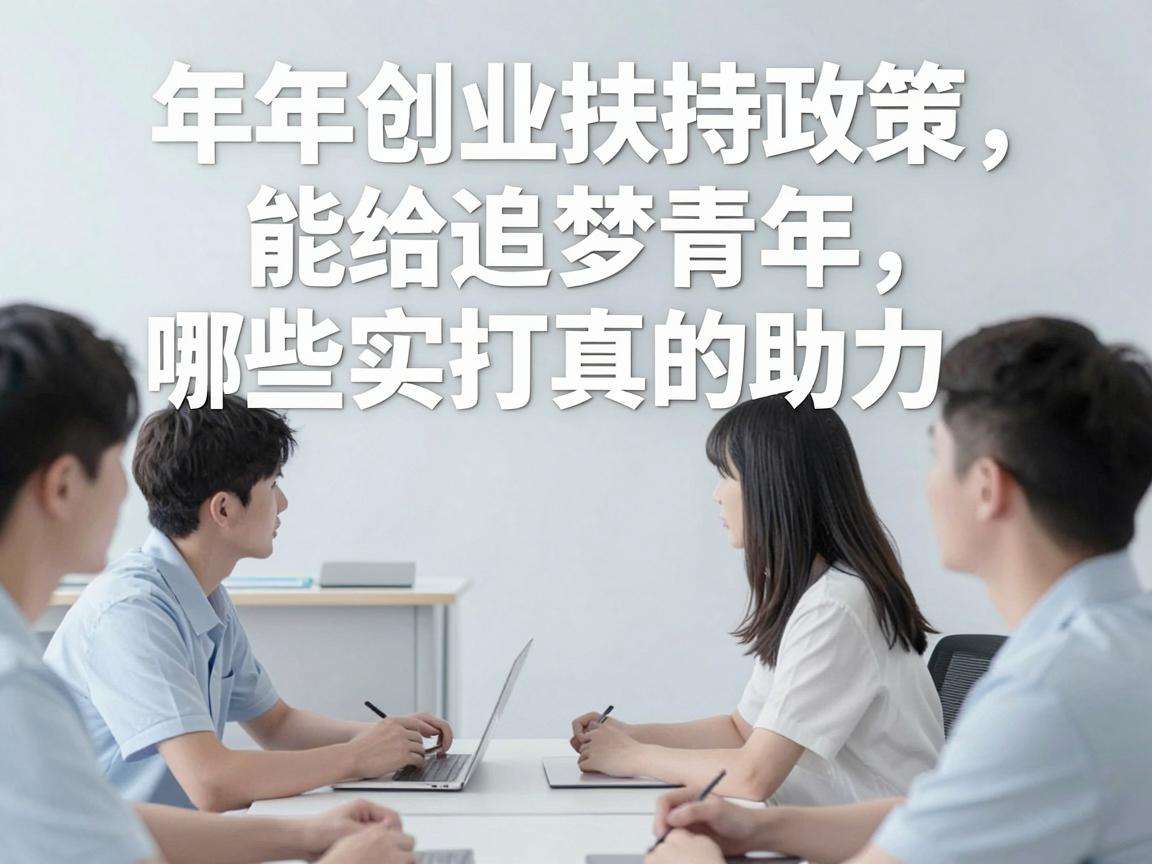 青年创业扶持政策能给追梦青年带来哪些实打实的助力