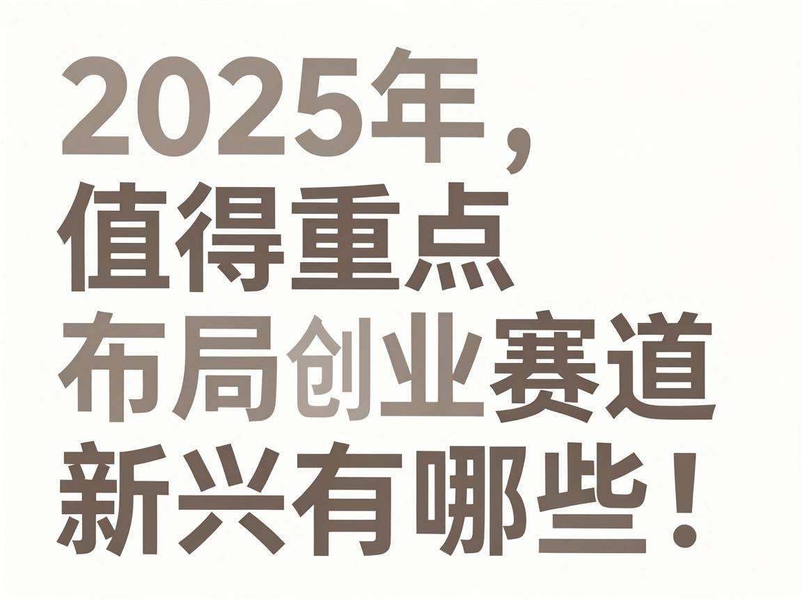 2025年值得重点布局的新兴创业赛道都有哪些