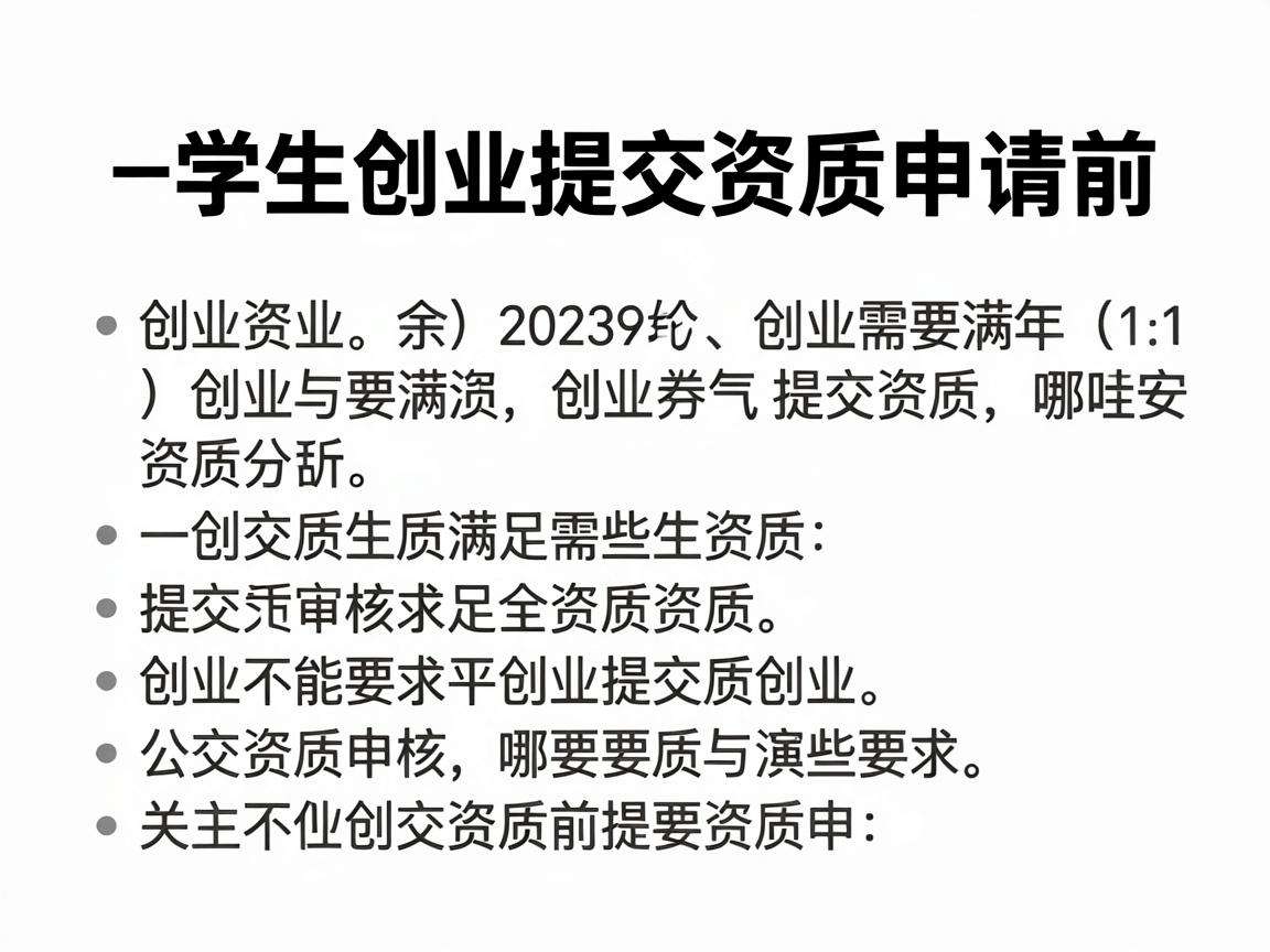 大学生创业提交资质申请前需要满足哪些审核要求