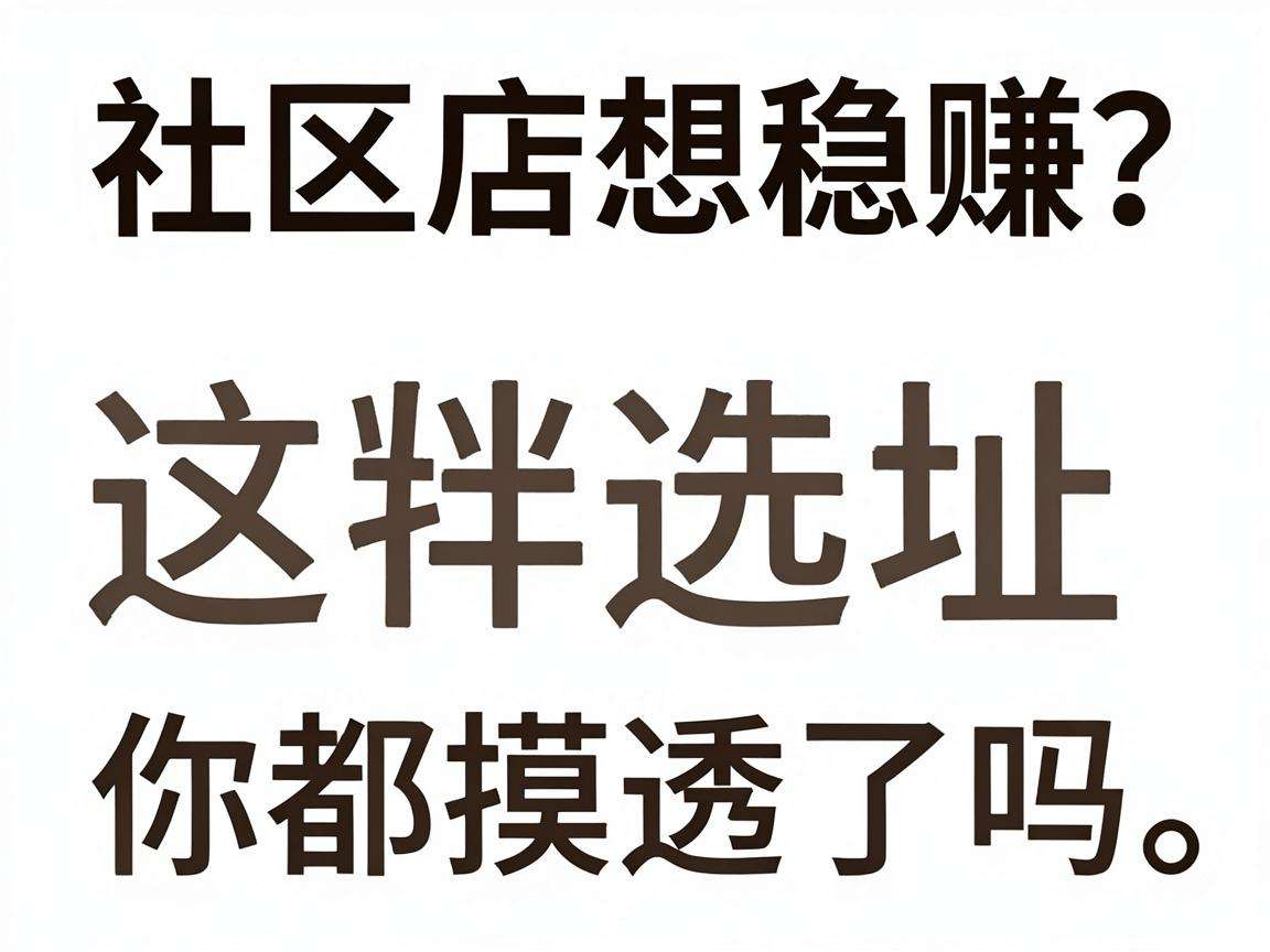 开社区店想稳赚？这些选址技巧你都摸透了吗